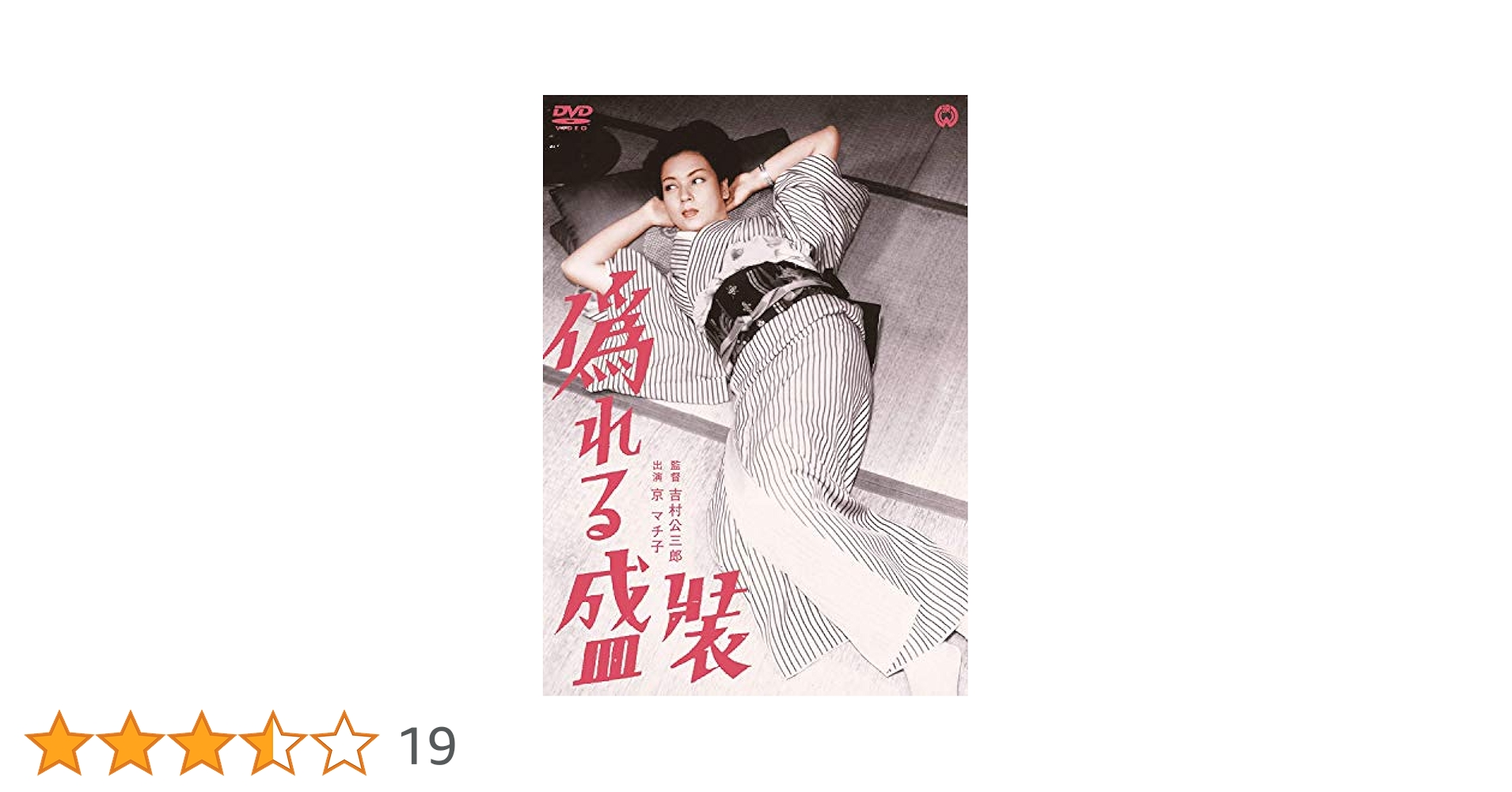 (未使用･未開封品)　偽れる盛装 [DVD] 0pbj0lf Amazon.co.jp: 偽れる盛装 [DVD] : 京 マチ子, 藤田泰子, 河津